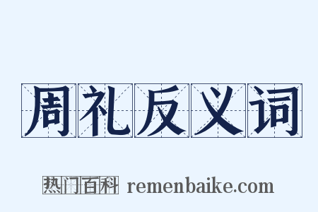 周礼反义词是什么意思的图片